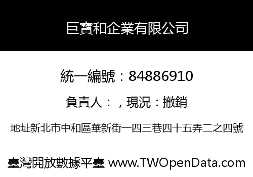 巨寶和企業有限公司