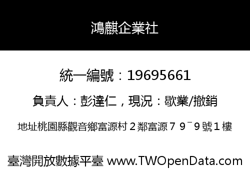 鴻麒企業社