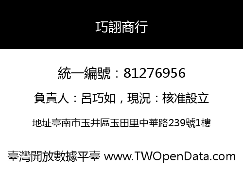 巧詡商行