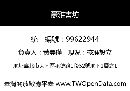 豪雅書坊