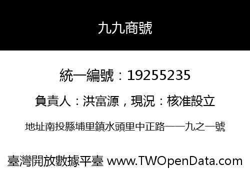 九九商號