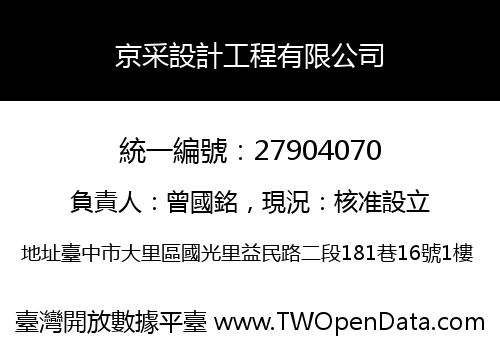 京采設計工程有限公司