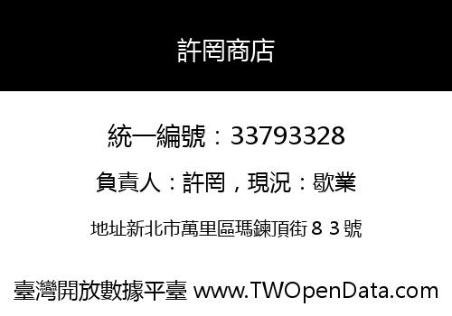 許罔商店