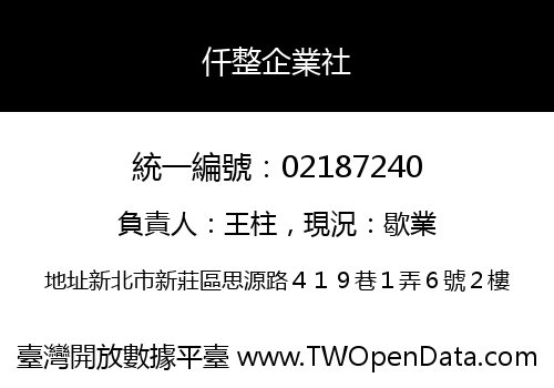 仟整企業社