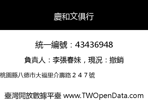 慶和文俱行