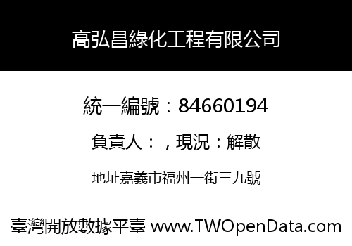 高弘昌綠化工程有限公司