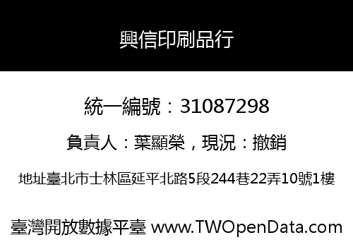 興信印刷品行