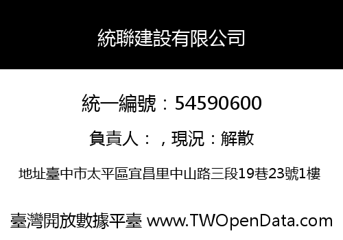 統聯建設有限公司