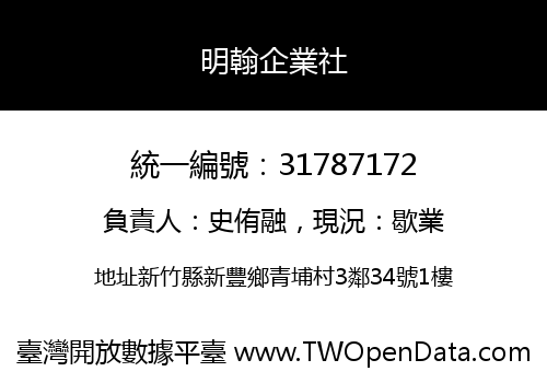 明翰企業社