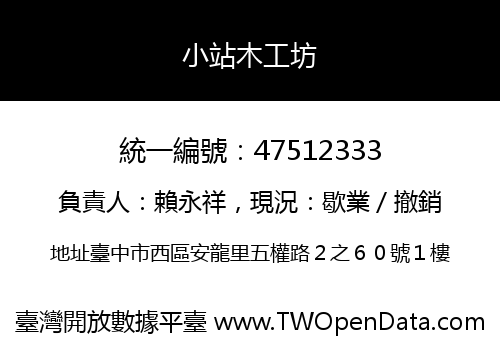 小站木工坊