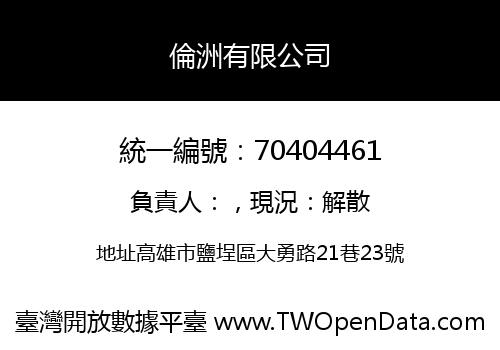 倫洲有限公司