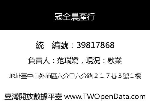冠全農產行