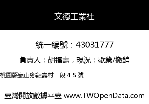 文德工業社