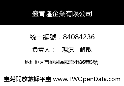 盛育隆企業有限公司