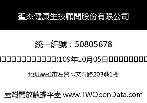 聖杰健康生技顧問股份有限公司
