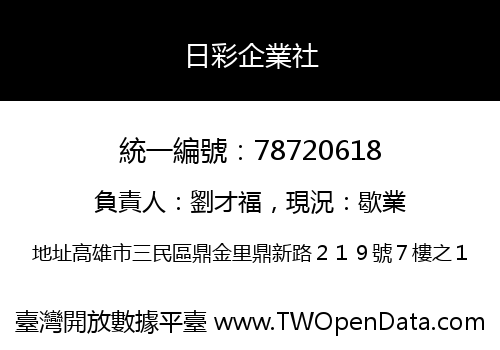 日彩企業社