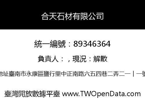 合天石材有限公司
