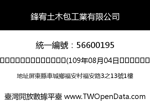 鋒宥土木包工業有限公司