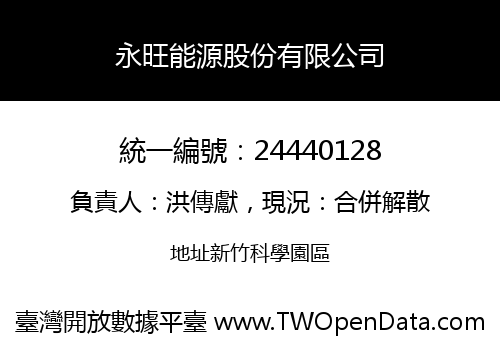 永旺能源股份有限公司