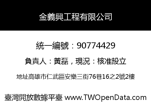 金義興工程有限公司