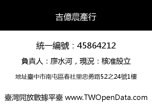 吉億農產行