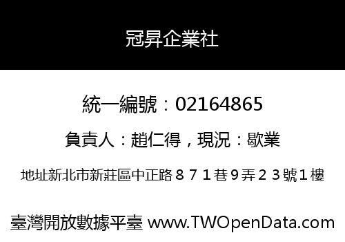 冠昇企業社