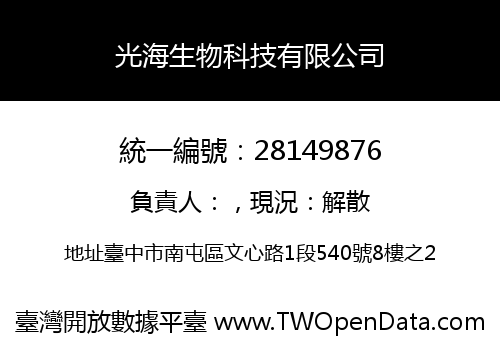 光海生物科技有限公司