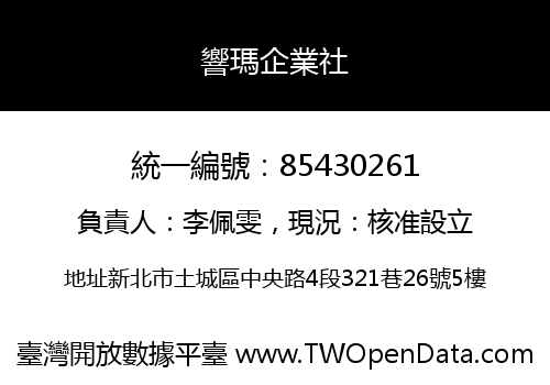 響瑪企業社