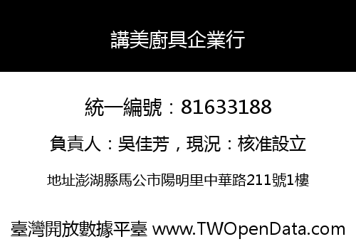 講美廚具企業行