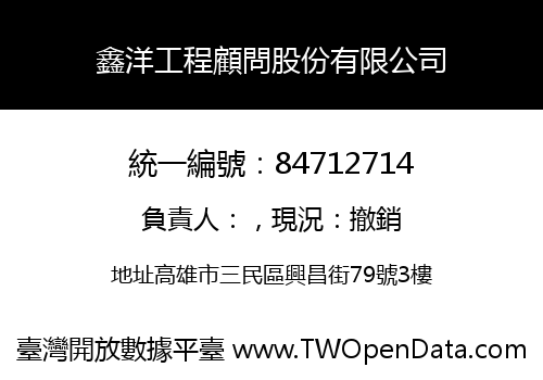 鑫洋工程顧問股份有限公司