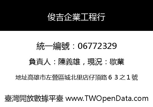 俊吉企業工程行