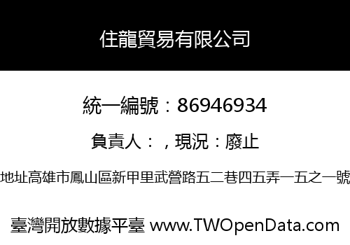 住龍貿易有限公司