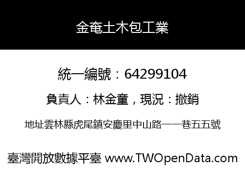 金奄土木包工業