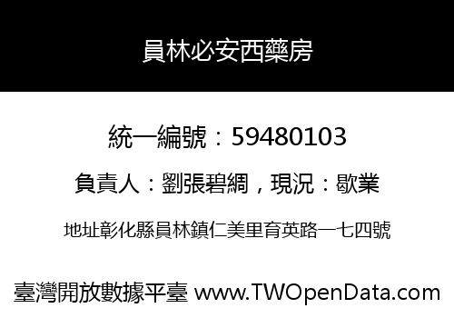 員林必安西藥房