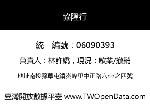 協隆行