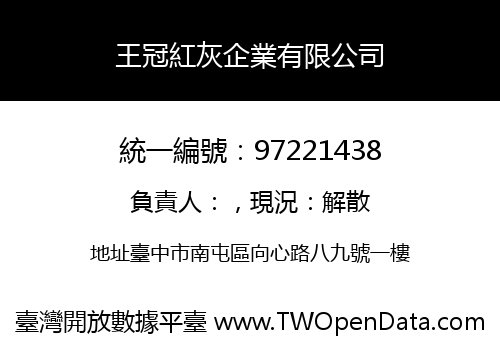 王冠紅灰企業有限公司
