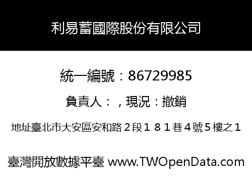 利易蓄國際股份有限公司