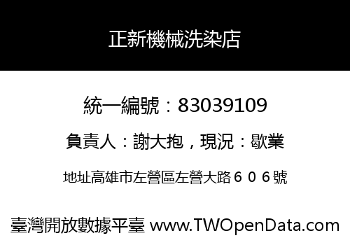 正新機械洗染店