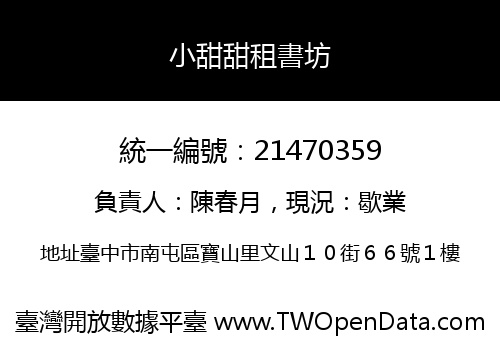 小甜甜租書坊