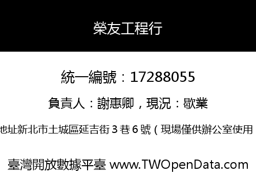 榮友工程行