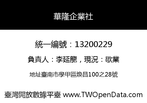 華隆企業社