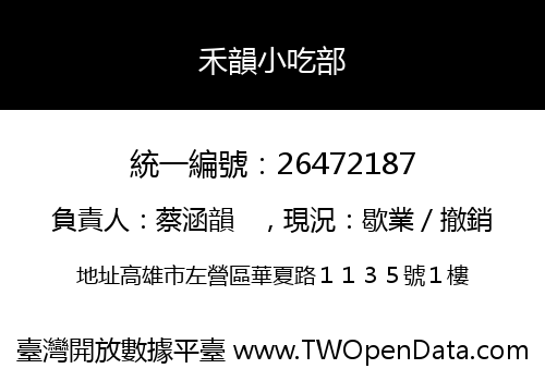 禾韻小吃部