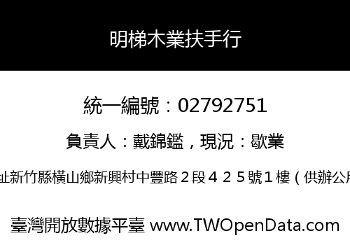 明梯木業扶手行