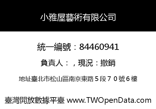 小雅屋藝術有限公司