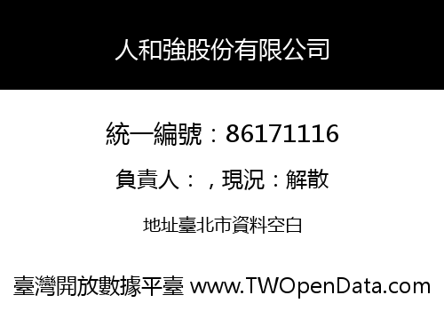 人和強股份有限公司