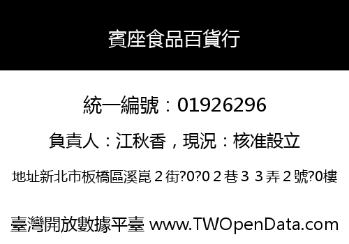 賓座食品百貨行