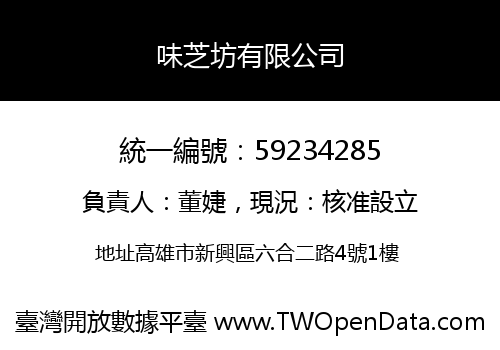 味芝坊有限公司
