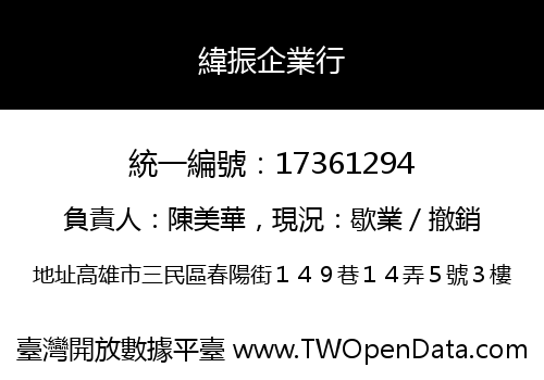緯振企業行