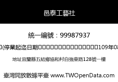 邑泰工藝社