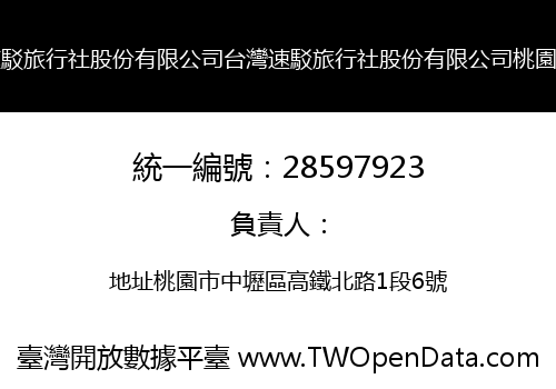 台灣速駁旅行社股份有限公司台灣速駁旅行社股份有限公司桃園分公司